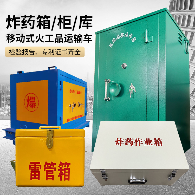襄州易爆品存放柜 炸药柜 凯龙火工品存放柜型号解析与核心功能