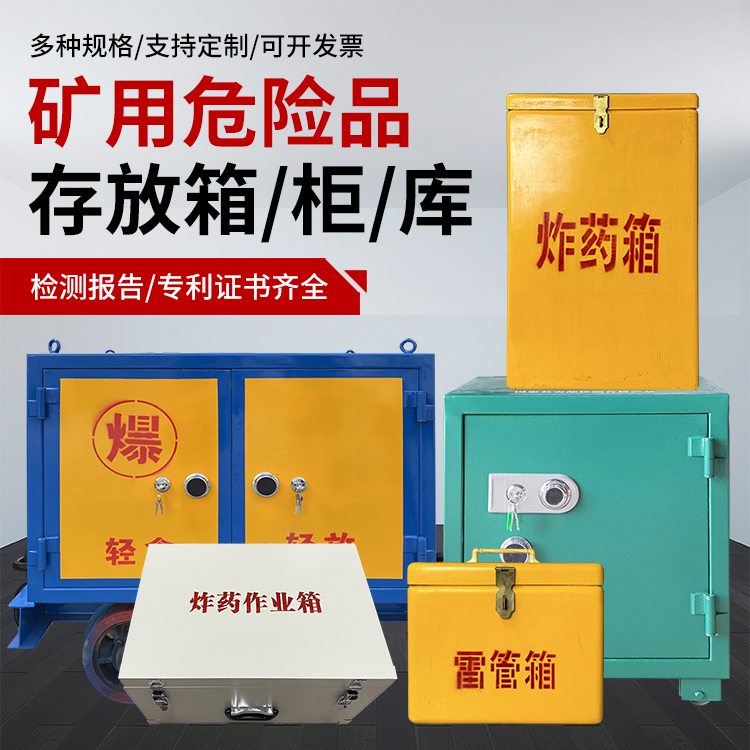 襄州爆破作业安全关键：为何必须配备专业危险品存放箱