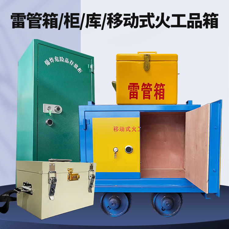 襄州矿用火工品临时存放库危险品存放的安全设计与规范